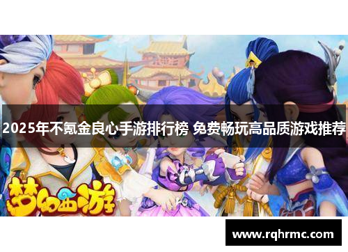 2025年不氪金良心手游排行榜 免费畅玩高品质游戏推荐