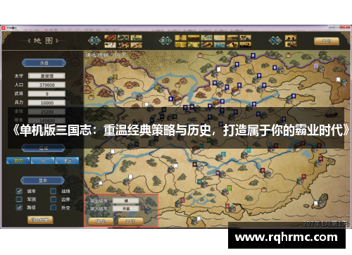 《单机版三国志：重温经典策略与历史，打造属于你的霸业时代》