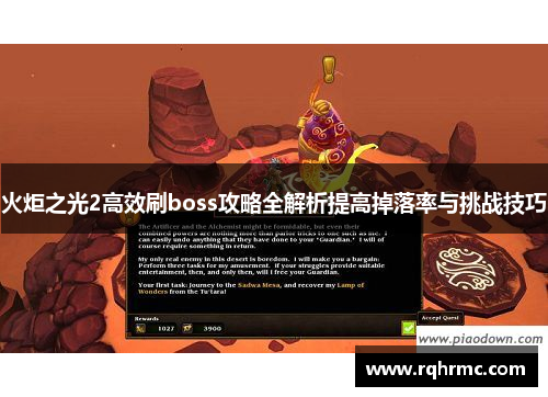 火炬之光2高效刷boss攻略全解析提高掉落率与挑战技巧