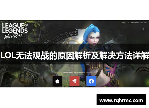 LOL无法观战的原因解析及解决方法详解