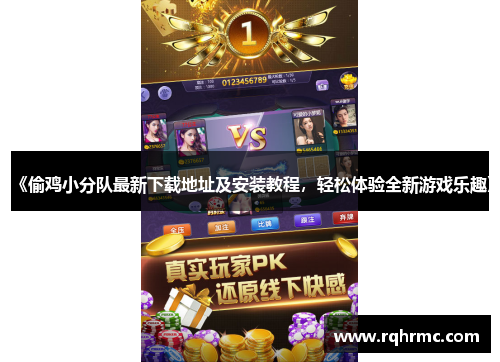 《偷鸡小分队最新下载地址及安装教程，轻松体验全新游戏乐趣》