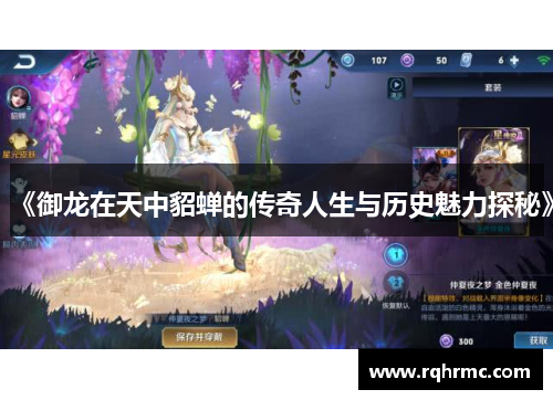 《御龙在天中貂蝉的传奇人生与历史魅力探秘》