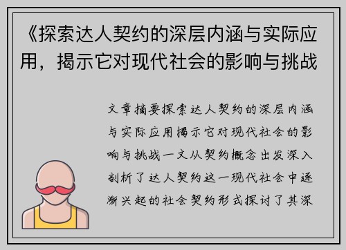 《探索达人契约的深层内涵与实际应用，揭示它对现代社会的影响与挑战》