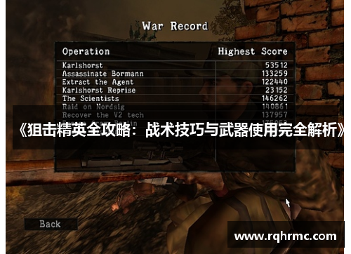 《狙击精英全攻略：战术技巧与武器使用完全解析》