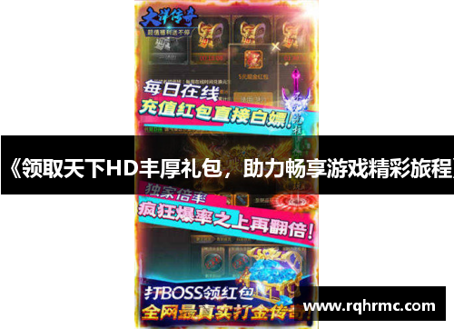 《领取天下HD丰厚礼包，助力畅享游戏精彩旅程》