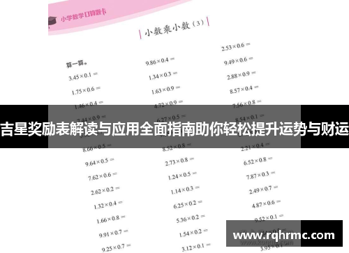 吉星奖励表解读与应用全面指南助你轻松提升运势与财运