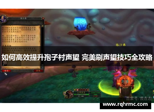 如何高效提升孢子村声望 完美刷声望技巧全攻略