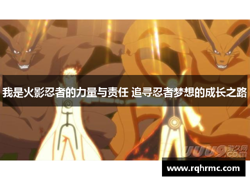 我是火影忍者的力量与责任 追寻忍者梦想的成长之路