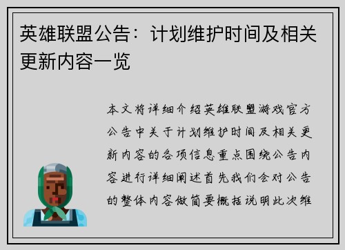 英雄联盟公告：计划维护时间及相关更新内容一览