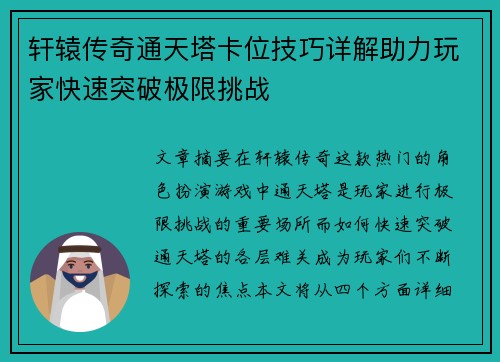 轩辕传奇通天塔卡位技巧详解助力玩家快速突破极限挑战