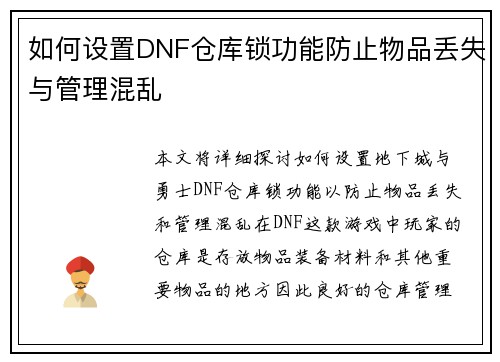 如何设置DNF仓库锁功能防止物品丢失与管理混乱