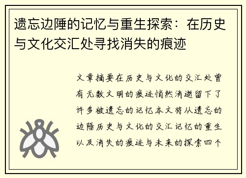 遗忘边陲的记忆与重生探索：在历史与文化交汇处寻找消失的痕迹