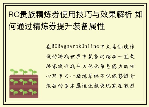 RO贵族精炼券使用技巧与效果解析 如何通过精炼券提升装备属性