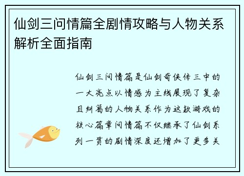 仙剑三问情篇全剧情攻略与人物关系解析全面指南