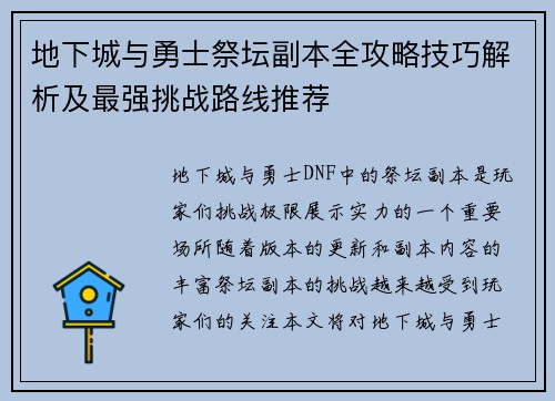 地下城与勇士祭坛副本全攻略技巧解析及最强挑战路线推荐