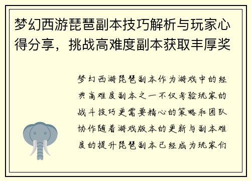 梦幻西游琵琶副本技巧解析与玩家心得分享，挑战高难度副本获取丰厚奖励