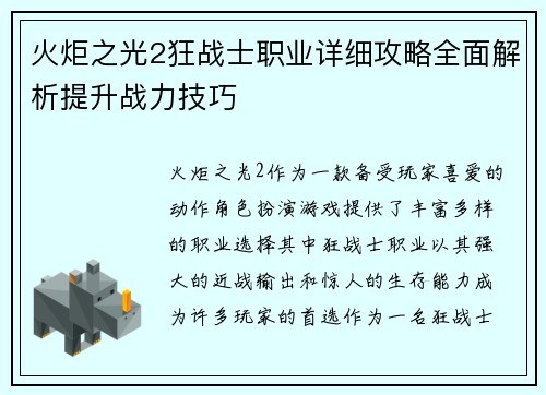 火炬之光2狂战士职业详细攻略全面解析提升战力技巧