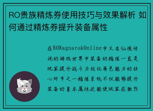 RO贵族精炼券使用技巧与效果解析 如何通过精炼券提升装备属性