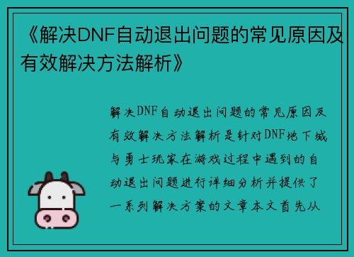 《解决DNF自动退出问题的常见原因及有效解决方法解析》