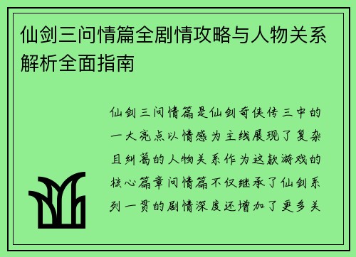 仙剑三问情篇全剧情攻略与人物关系解析全面指南
