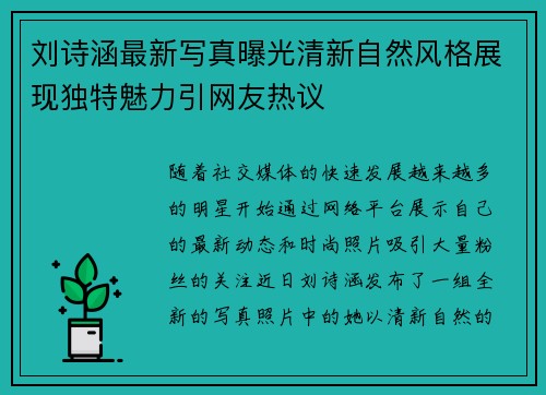 刘诗涵最新写真曝光清新自然风格展现独特魅力引网友热议