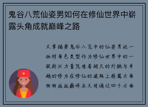鬼谷八荒仙姿男如何在修仙世界中崭露头角成就巅峰之路