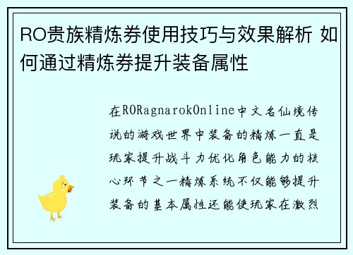 RO贵族精炼券使用技巧与效果解析 如何通过精炼券提升装备属性