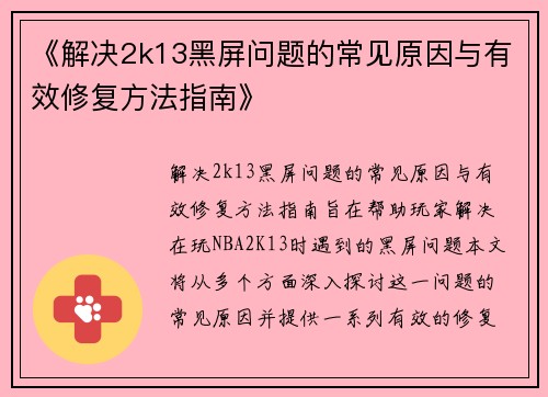 《解决2k13黑屏问题的常见原因与有效修复方法指南》