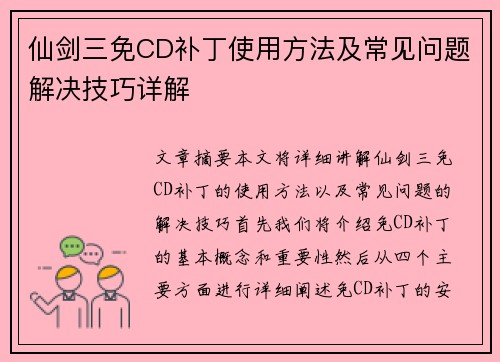 仙剑三免CD补丁使用方法及常见问题解决技巧详解