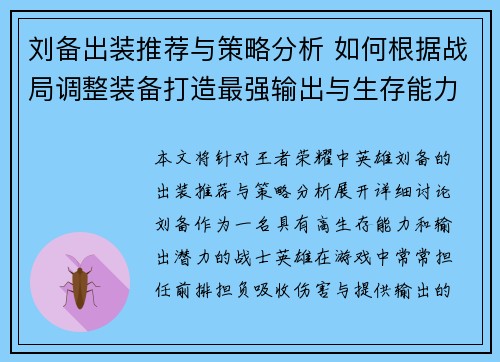 刘备出装推荐与策略分析 如何根据战局调整装备打造最强输出与生存能力