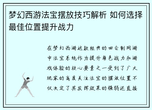 梦幻西游法宝摆放技巧解析 如何选择最佳位置提升战力