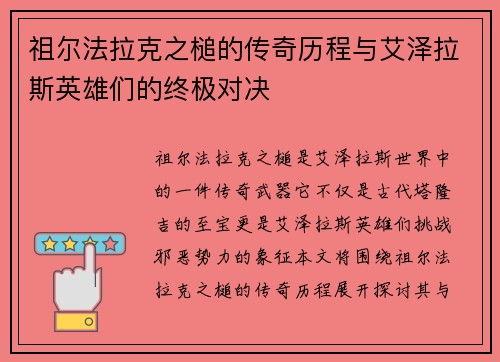 祖尔法拉克之槌的传奇历程与艾泽拉斯英雄们的终极对决
