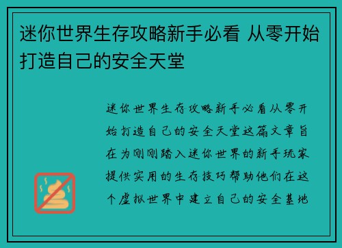 迷你世界生存攻略新手必看 从零开始打造自己的安全天堂