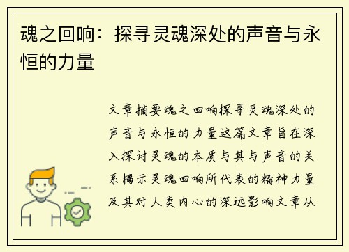 魂之回响:探寻灵魂深处的声音与永恒的力量 魂之回响:探寻灵魂深处的声音与永恒的力量
