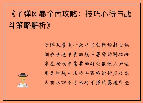 《子弹风暴全面攻略：技巧心得与战斗策略解析》