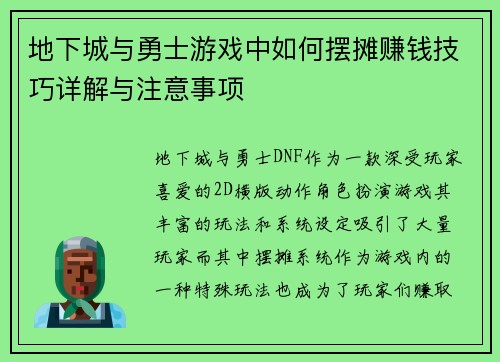 地下城与勇士游戏中如何摆摊赚钱技巧详解与注意事项 地下城与勇士游戏中如何摆摊赚钱技巧详解与注意事项