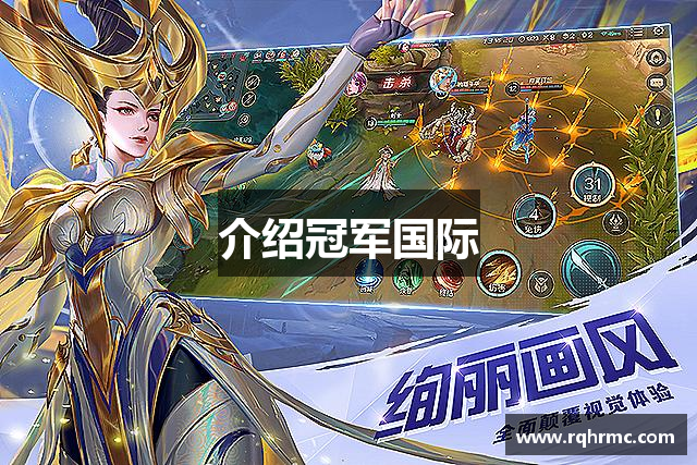 介绍冠军国际
